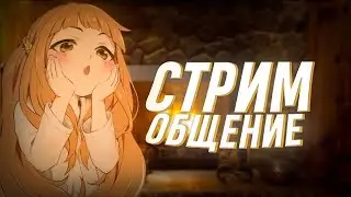БОЛТАЕМ С ВАМИ :)