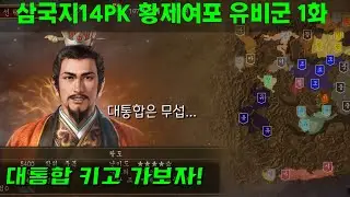 삼국지14PK 황제여포 유비군 1화 대통합on