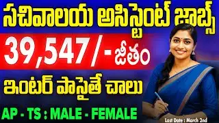 సచివాలయ&zwnj; అసిస్టెంట్ ఉద్యోగాలు | 12th Pass - NO EXP | జీతం : 39,545/- | CSIR CLRI Jobs 2026