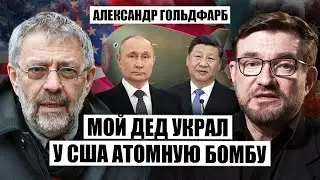 ⚡️ГОЛЬДФАРБ: Путина ОСТАВЯТ для РАЗВАЛА РФ. Китай решит СУДЬБУ КРЕМЛЯ. Тайна ДЕДА-РАЗВЕДЧИКА в США