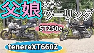 北海道で父娘ツーリングpart1　#18【バイク女子】SUZUKI ST250e