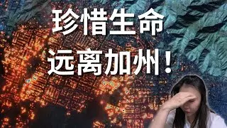 加州山火保险公司gg了！零头都不够赔！要全体加州人分摊！CA Fair Plan一点都不 Fair!消防栓没水，加州人又被卖了！#加州山火