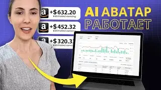 Как начать зарабатывать на Amazon с помощью AI аватаров