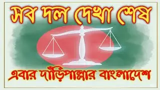 সব দল দেখা শেষ এবার দাঁড়িপাল্লার বাংলাদেশ | Sob Dol Dekha Shesh | দাড়িপাল্লার গান | 
