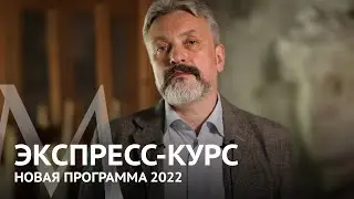 ЭКСПРЕСС-КУРС новая программа 2022