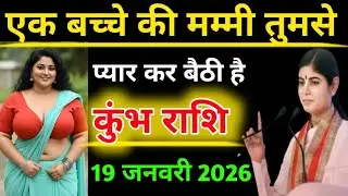 कुंभ राशि वालों एक बच्चे की मां तुमसे प्यार कर बैठी हैं/#kumbhrashi 