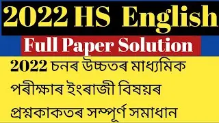 2022 চনৰ HS English Question Paper ৰ সম্পূৰ্ণ সমাধান। hs english question paper 2022/ class 12 (xii)