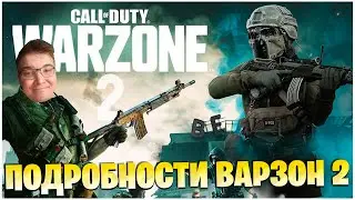 ВСЕ ЧТО ИЗВЕСТНО ПРО WARZONE 2 И MODERN WARFARE 22!