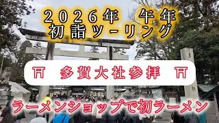 @Vストローム250で行く2026年初詣ツーリング ラーメンショップ愛荘店&多賀大社へ