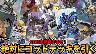 【メシウマ】ある意味で凄い引きをしてしまいました・・・ST05 IronBloom開封動画【ガンダムカードゲーム/GCG開封動画】