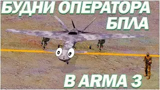 Будни оператора БПЛА в Arma 3 #arma3 #warlords #капитан #нарезкакиллов #нарезкамоментов #бпла #дрон