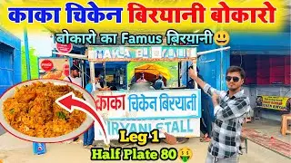 काका चिकेन बिरयानी 80₹ हॉफ प्लेट🍗बोकारों |Kaka Chicken Biryani Bokaro | Bokaro Kaka Chicken Biryani