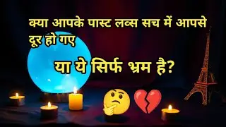 क्या आपके पास्ट लव्स सच में आपसे दूर हो गए हैं या ये सिर्फ भ्रम है?