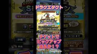 【ドラクエタクト】チケットでピックアップキャラ出る？ #shorts #DRAGON QUEST #ドラクエタクト #ドラクエ