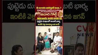 పుట్టెడు దుఃఖంలో అంబటి భార్య, ఇంటికి వెళ్లి పరామర్శించిన జగన్ | YS Jagan Guntur Tour | CVR NEWS