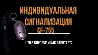 Персональная сигнализация Personal safety alarm