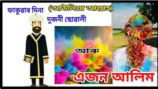 Assamese Waz | Holi and a muslim alim | Hadees | Islamic Kahini | Bayan | হজৰত মোহাম্মদ | zikr rasoo