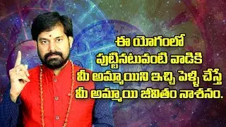 ఈ యోగంలో పుట్టినటువంటి వాడికి మీ అమ్మాయిని ఇచ్చి పెళ్ళి చేస్తే మీ అమ్మాయి జీవితం నాశనం I Dr.Pradeep