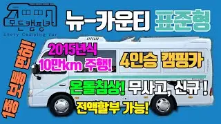 [모든캠핑카] #1종보통 뉴카운티 숏바디 4인승 캠핑카 #개방감 좋은 구조 #카라반창문4개 #캠핑떠날시간 #유로6 #차박 #여행 #침상난방 #버스캠핑카 (판매완료!)