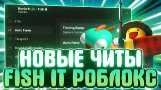 НОВЫЕ ЧИТЫ на ФИШ ИТ в РОБЛОКС | НОВЫЙ СКРИПТ на FISH IT в РОБЛОКС | СКРИПТ ФИШ ИТ
