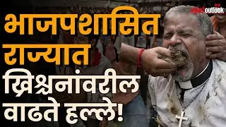 Cow Dung Force Feeder | Odisha मधील पादरीच्या तोंडात भरले शेण, गळ्यात चप्पलांची माळ, काढली धिंड!