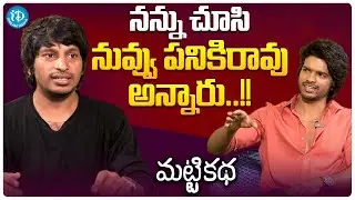 Yadamma Raju Funny Interview With Ajey Ved | Matti Katha Movie Team | Pawan Kadiyala | iDream Media