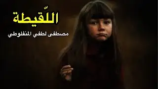 اللقيطة | مصطفى لطفي المنفلوطي