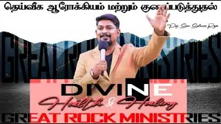 DIVINE HEALTH & HEALING | GREAT ROCK WORSHIP CENTER | PASTOR SAM SOLOMON RAJA