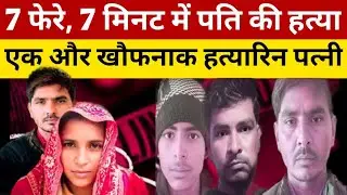 संभल में बेवफा पत्नी ने अपने भाई और प्रेमी के साथ मिलकर पति को दी खौफनाक मौत Sambhal Murder Case
