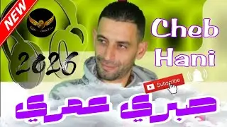 Cheb Hani Mosta ft amine dakyous et cheikh Hamou  -sobri omri- 100% Gasba شاب هاني  صبري عمري