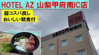 【格安ホテル】HOTEL AZ 山梨甲府南IC店