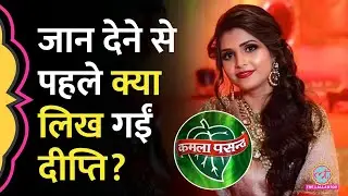 Kamla Pasand पान मसाला के Owner की बहू Deepti Chourasia ने अपनी जान क्यों ली?