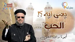 يعني إيه .. الحب ؟ - سلسلة يعنى إيه ؟ - أبونا داود لمعي