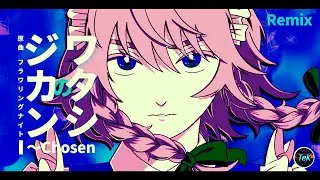 【東方Remix & ボーカル】ワタシのジカン 〜Chosen / 原曲：フラワリングナイト/ Original: Flowering Night 【アレンジ/ 東方Project】