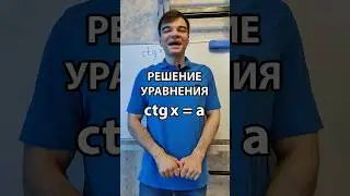 Уравнение ctg(x)=a. #математикаегэ #тригонометрия #ctgx=a #тригонометрическиеуравнения