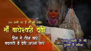 जय माँ बाघेश्वरी  ❤  माँ बाघेश्वरी देवीजी शक्ति पीठ बाघ डॉक्यूमेंट्री  🙏 Bagheswari Mata Documentry