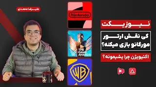 کی نقش ارتور مورگانو بازی میکنه؟🎬اکتیویژن چرا پشیمونه؟🤔 | نیوزیکت