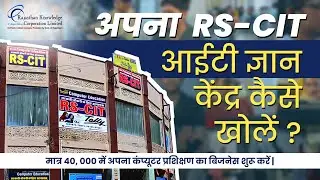 RS-CIT ज्ञान केंद्र खोलने का अवसर - Applications are currently closed !!