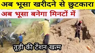 भूसा खरीदने की जरूरत नहीं। अब भूसा बेचकर लाखों कमाओ। भारत में भूसा का आविष्कार