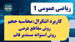 ریاضی عمومی 1- جلسه 24- کاربرد انتگرال: محاسبه حجم با روش مقاطع عرضی و روش استوانه مستدیر قائم
