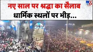 New Year 2026 Celebration: नए साल पर श्रद्धा का सैलाब, धार्मिक स्थलों पर भीड़ - Tv9 | Tourist Rush