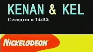 Kenan & Kel - promo (Nickelodeon Russia, 2002)