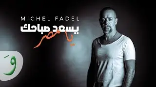 Michel Fadel - Yesaed Sabahek Ya Masr [Official Video] (2024) / ميشال فاضل - يسعد صباحك يا مصر
