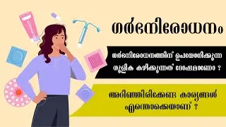 Do you agree with abortion? l Birth control #health #doctor #healthmalayalam