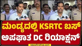 Dr Kumar : KSRTC Bus​​​ ಅಪಘಾತ ಅಪಘಾತಕ್ಕೆ ಕಾರಣ ಏನು ಸರ್​​? | Mandya |@newsfirstkannada
