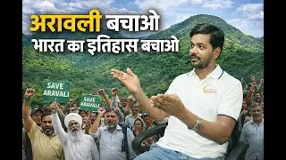 अरावली पहाड़ खतरे में | क्यों ज़रूरी है अरावली को बचाना || By Avi Sir.....