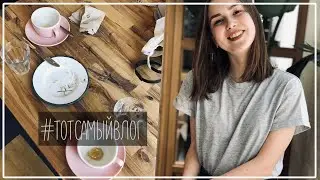 Берлин Для Знакомств, Обмен Обуви и Naked LUSH / #ТОТСАМЫЙВЛОГ || Alyona Burdina