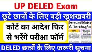 कोर्ट का आदेश, फिर से भरे जाएंगे परीक्षा फॉर्म🔥 | up deled latest news today | up deled result 2025