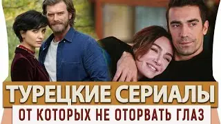 Топ 5  Турецких Сериалов на Русском Языке от Которых Не Оторвать Глаз