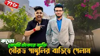 হঠাৎ সৌরভ গাঙ্গুলির বাড়িতে গেলাম 😱🔥 আমার সাথে দাদার দেখা হলো ?🤫 Cricketer *Sourav Ganguly* House 🏠